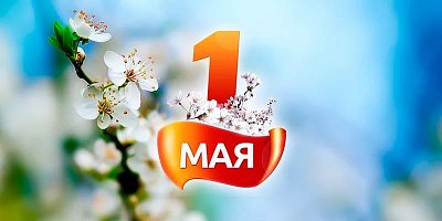 1 мая - День труда! 